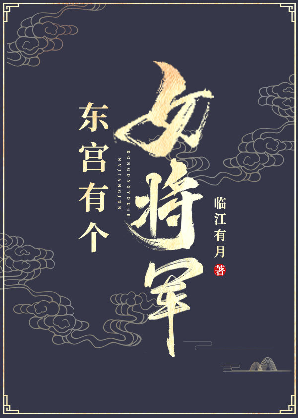 东宫有个女将军