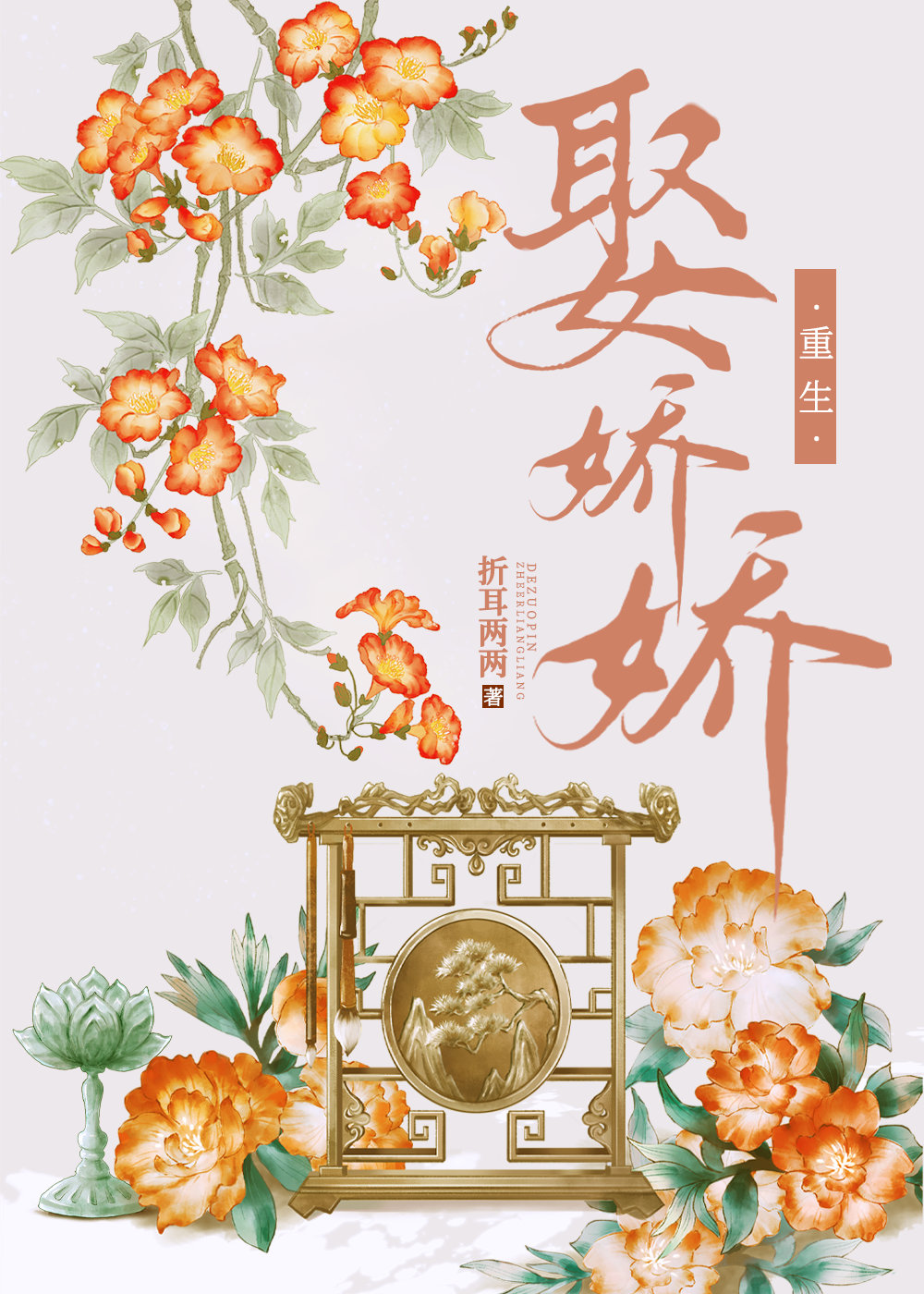 娶娇娇（双重生）