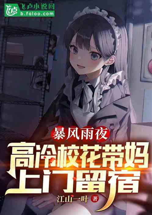 暴风雨夜，高冷校花带妈上门留宿