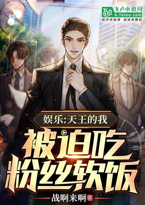 娱乐：十年后，我被迫吃粉丝软饭