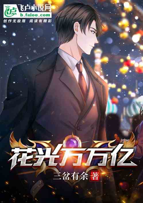 花光万万亿