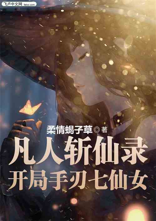 凡人斩仙录：开局手刃七仙女