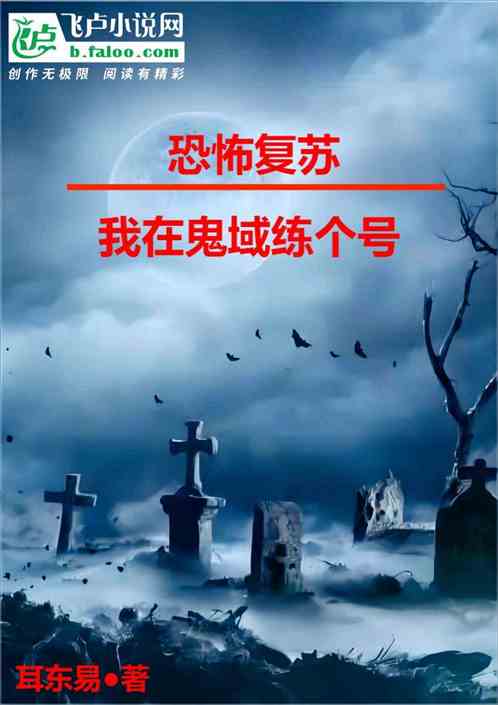 恐怖复苏：我在鬼域练个号
