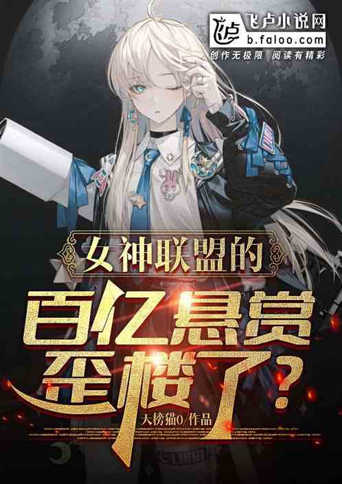 女神联盟的百亿悬赏，歪楼了？