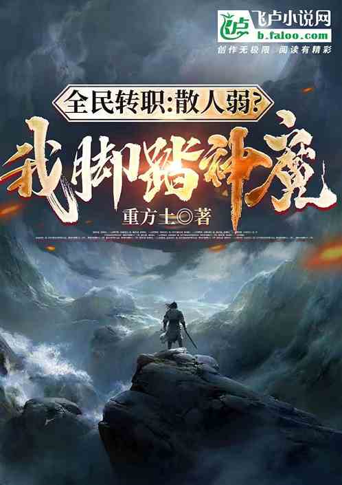 全民转职：散人弱？我脚踏神魔