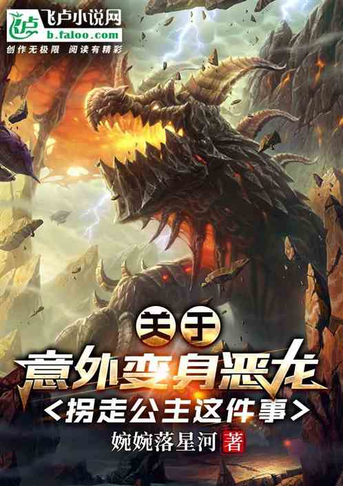 关于意外变身恶龙拐走公主这件事