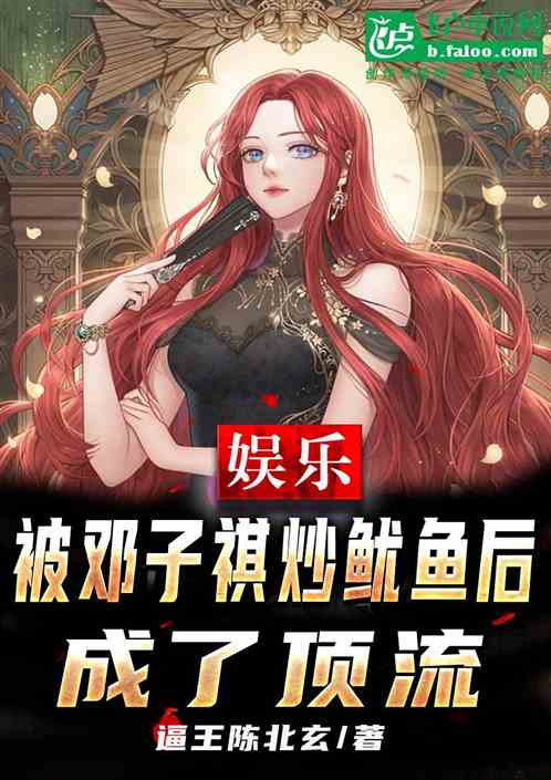 娱乐：被邓子祺炒鱿鱼后，成顶流