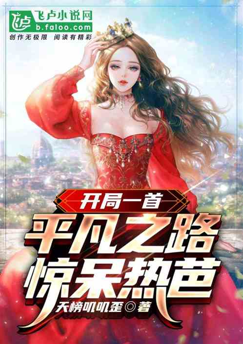 开局一首平凡之路，惊呆热芭
