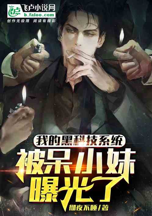 我的黑科技系统被呆小妹曝光了