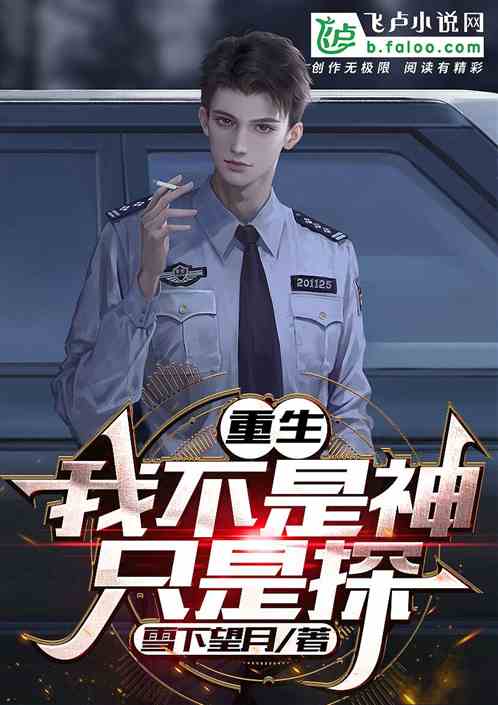 重生 我不是神只是探