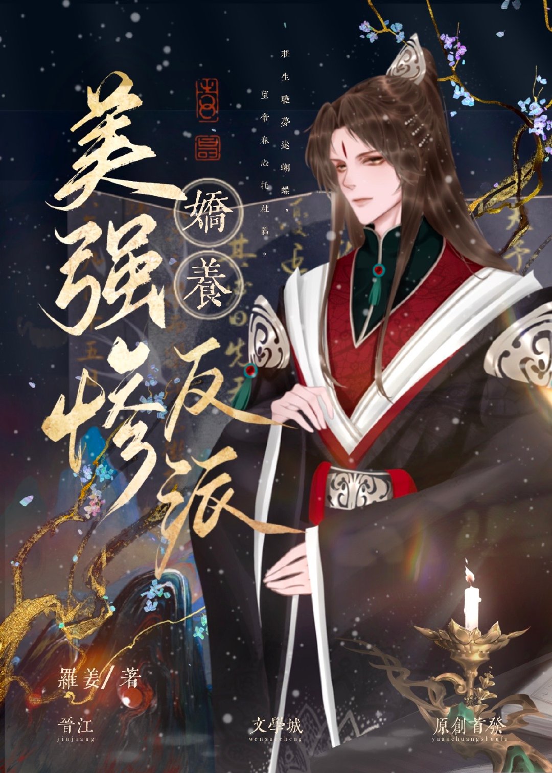 娇养美强惨反派后（双重生）