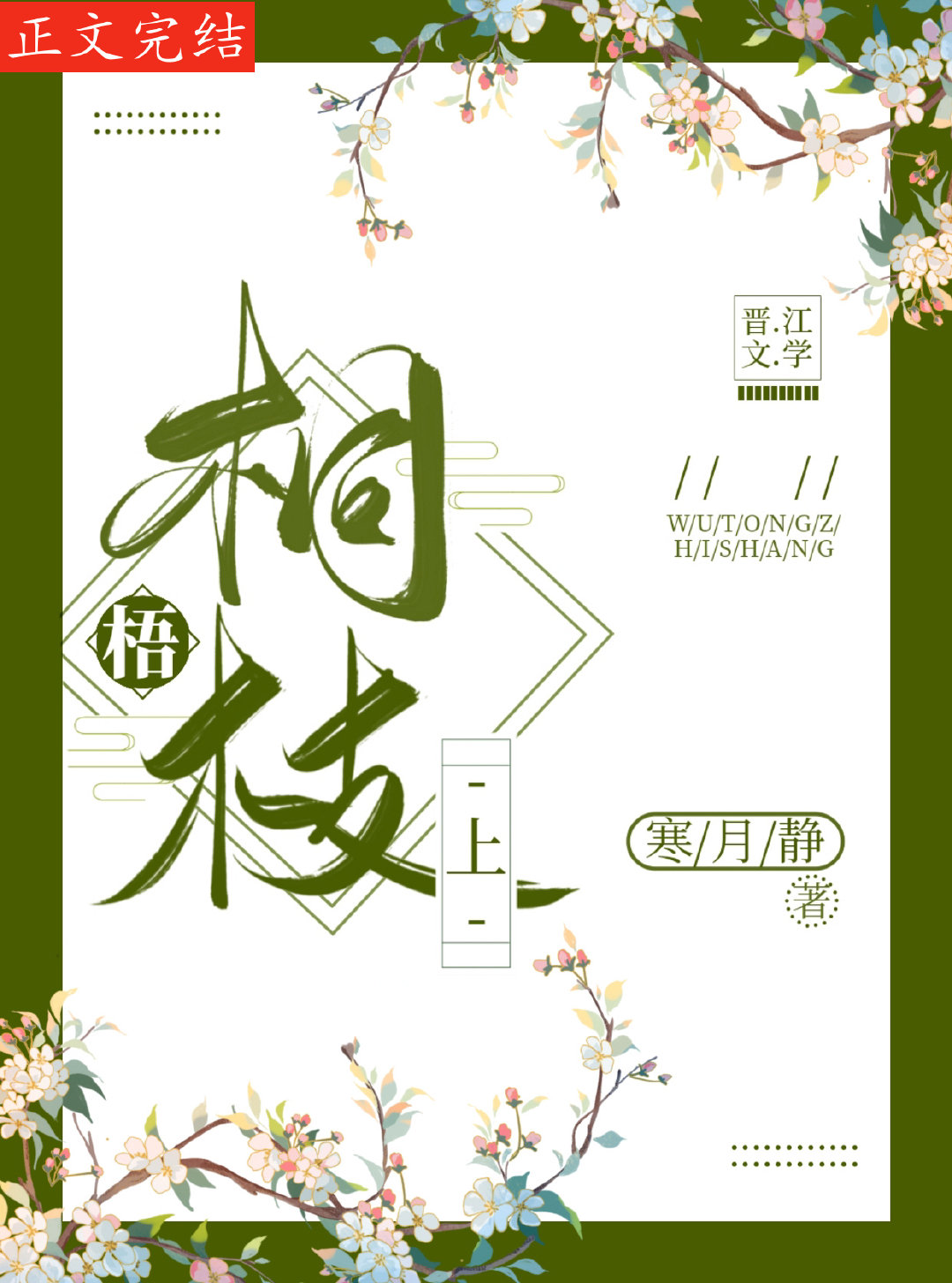 傲娇世子的小青梅