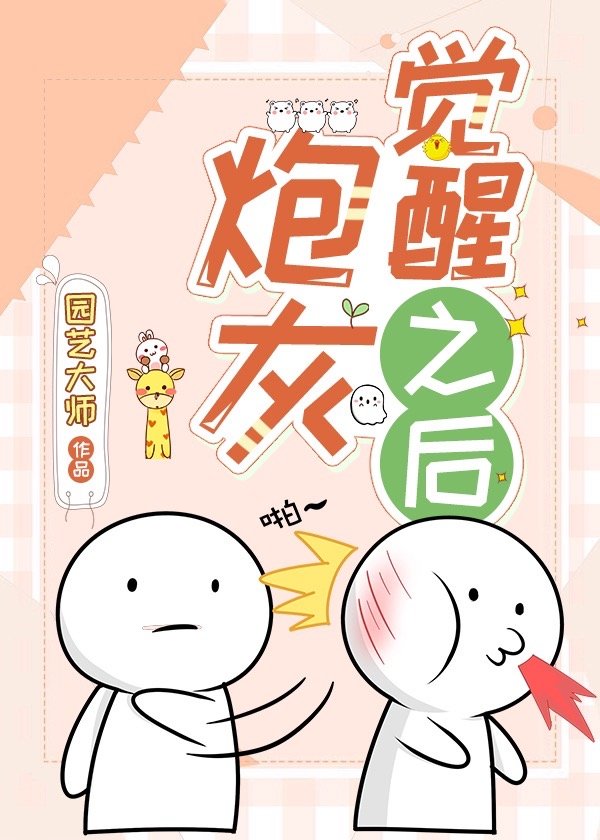 炮灰觉醒之后[快穿]