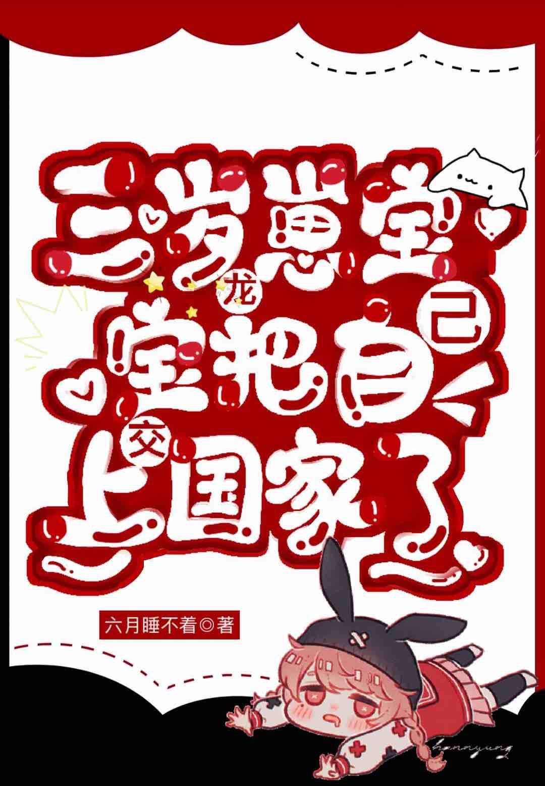 三岁龙崽宝宝把自己上交了