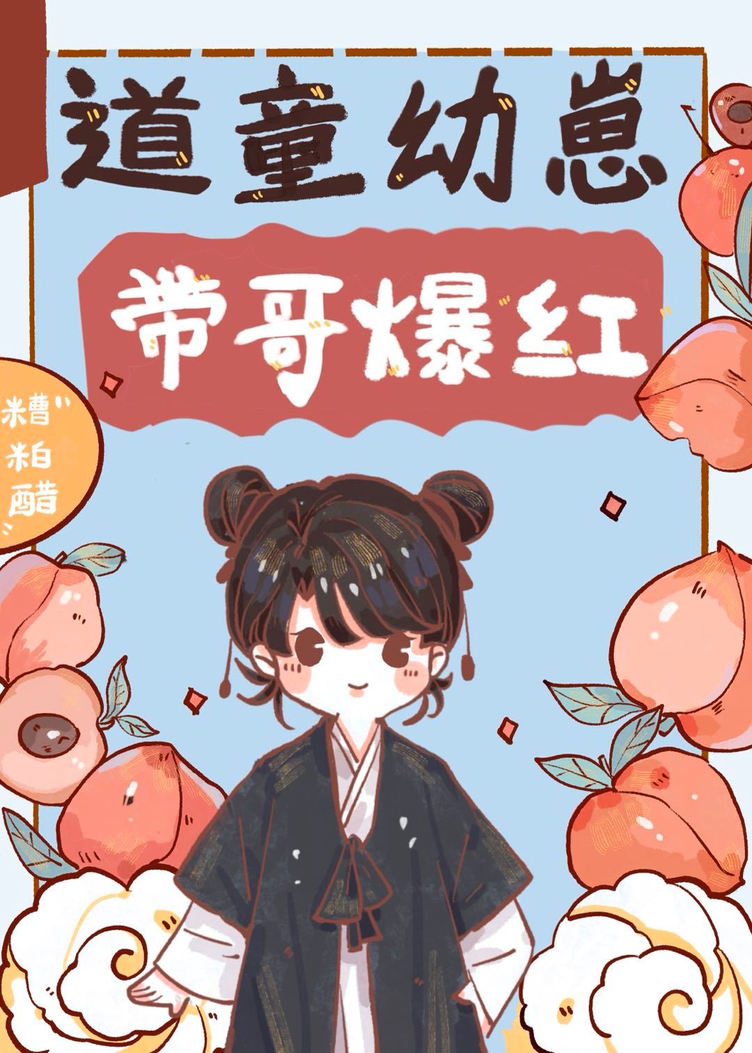 和顶流哥哥上带娃综艺后