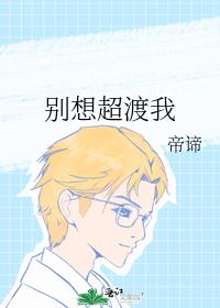 别想超渡我