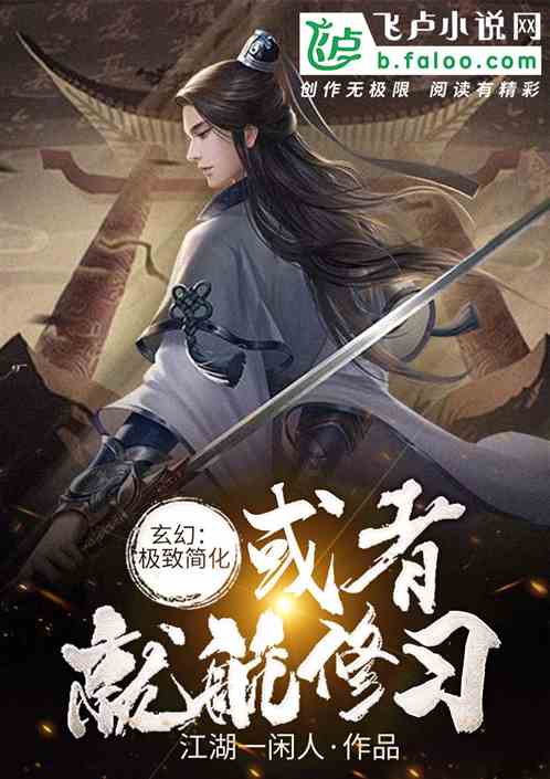 玄幻：极致简化，活着就能修行