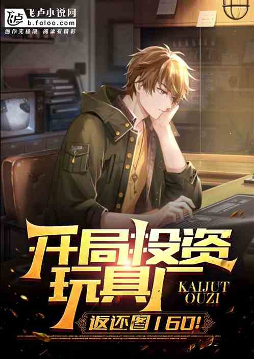开局投资玩具厂，返还图160