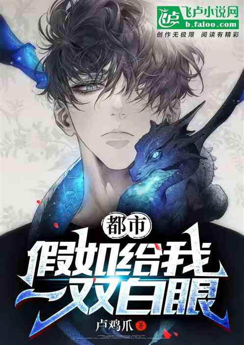 都市：假如给我一双白眼