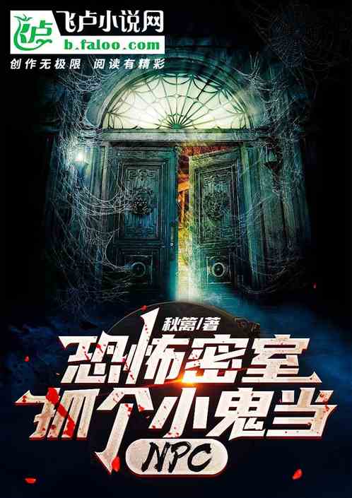 恐怖密室：抓个小鬼当NPC