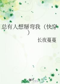 总有人想掰弯我（快穿）