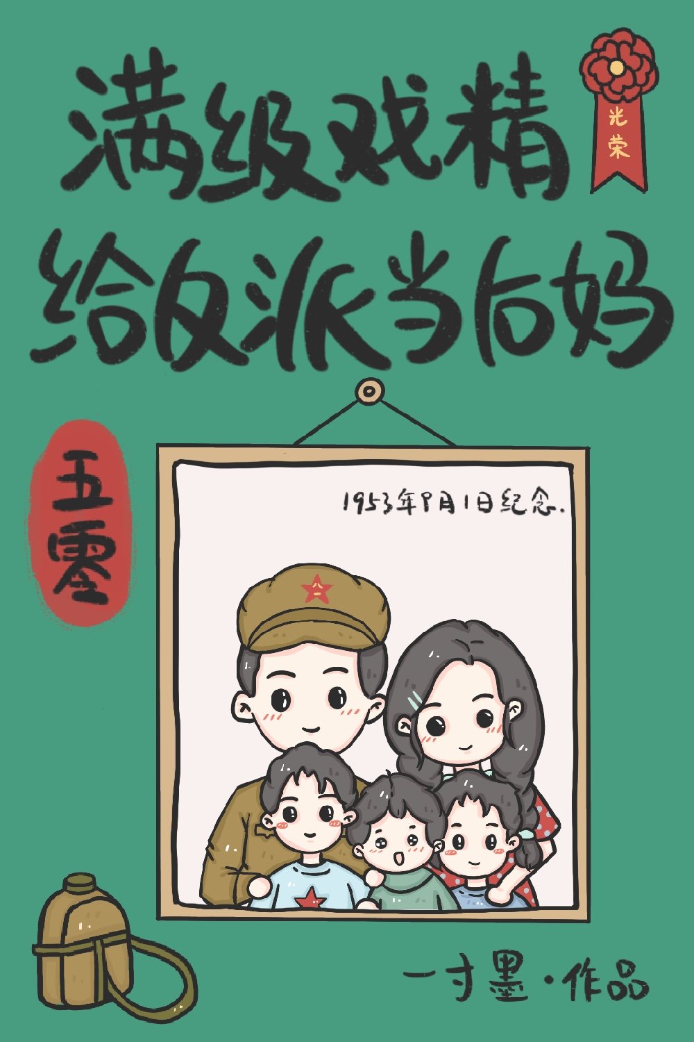 满级戏精给反派当后妈[五零]