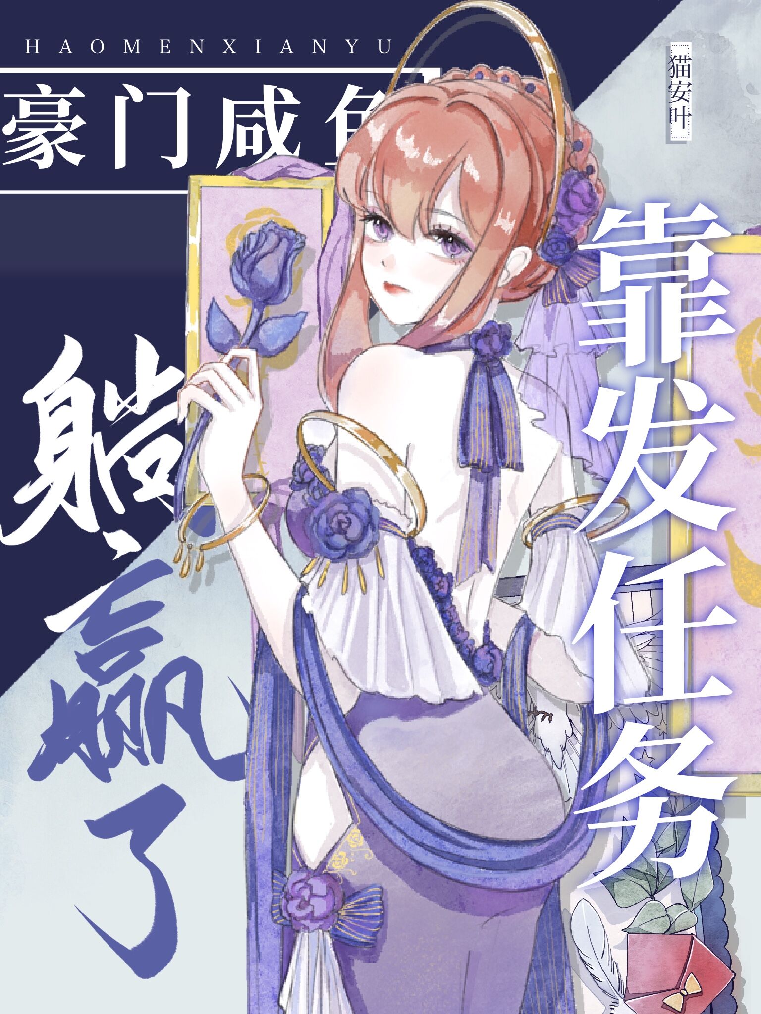 豪门咸鱼靠发任务躺赢了