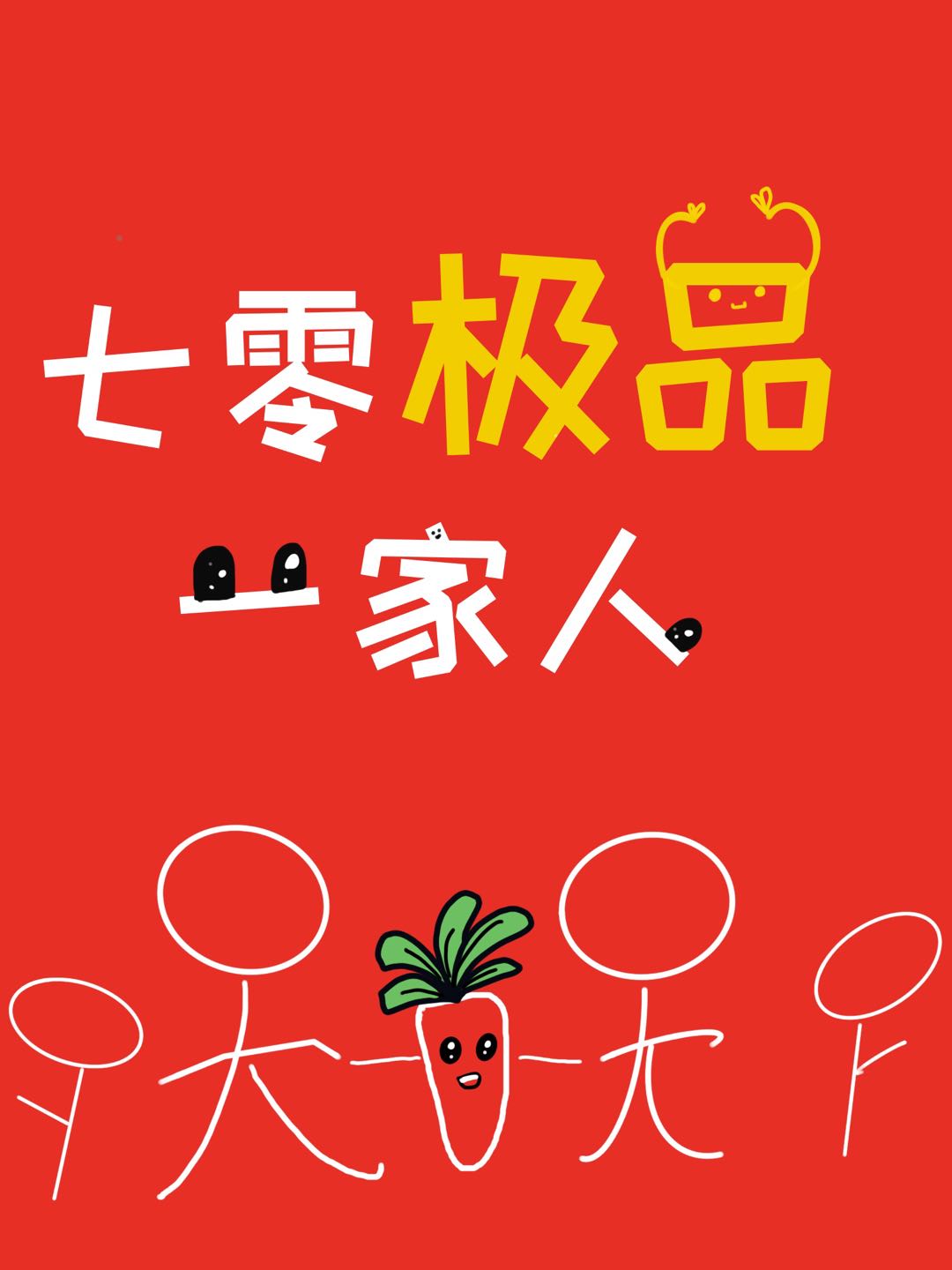七零极品一家人
