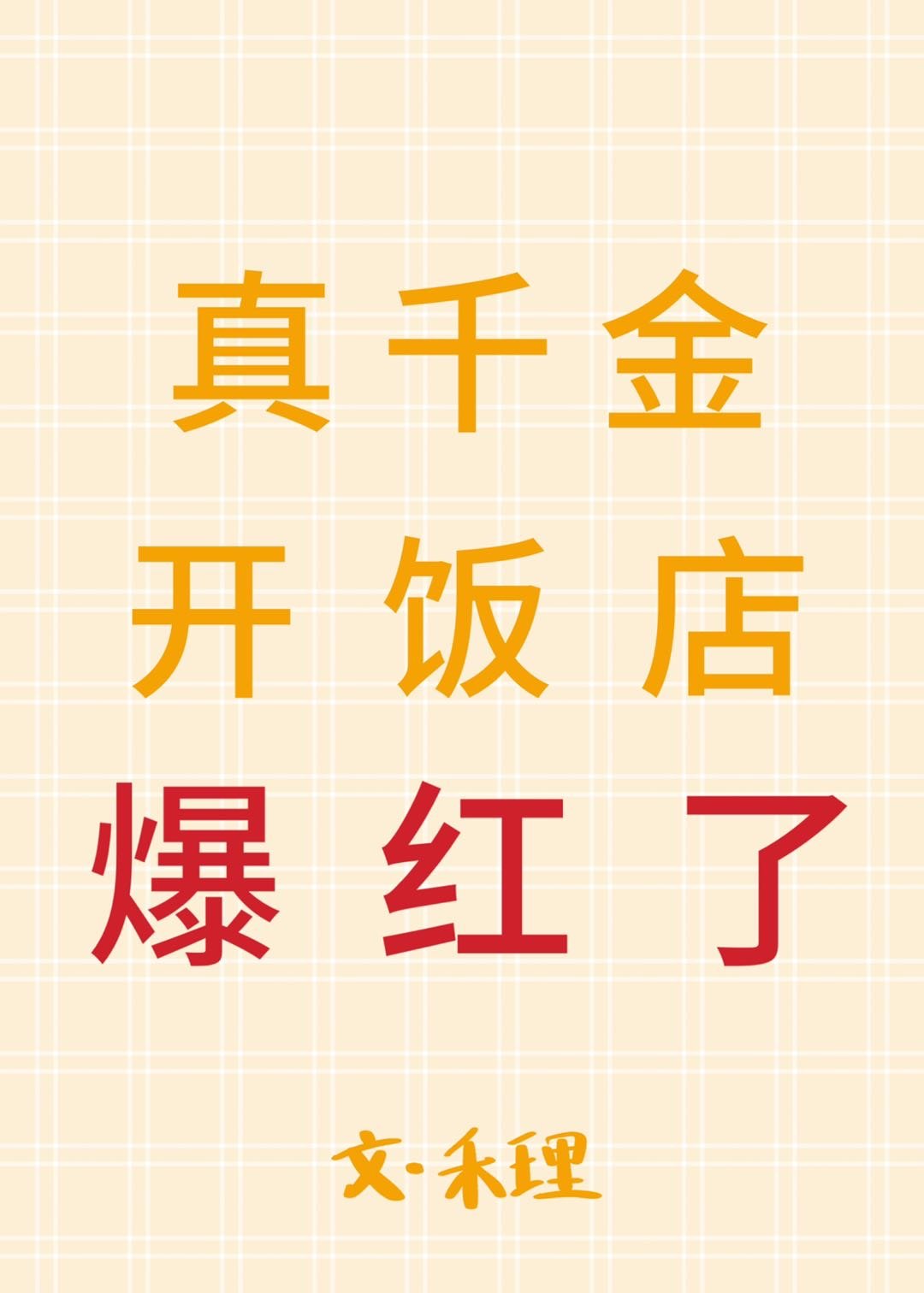 真千金开饭店爆红了[美食]