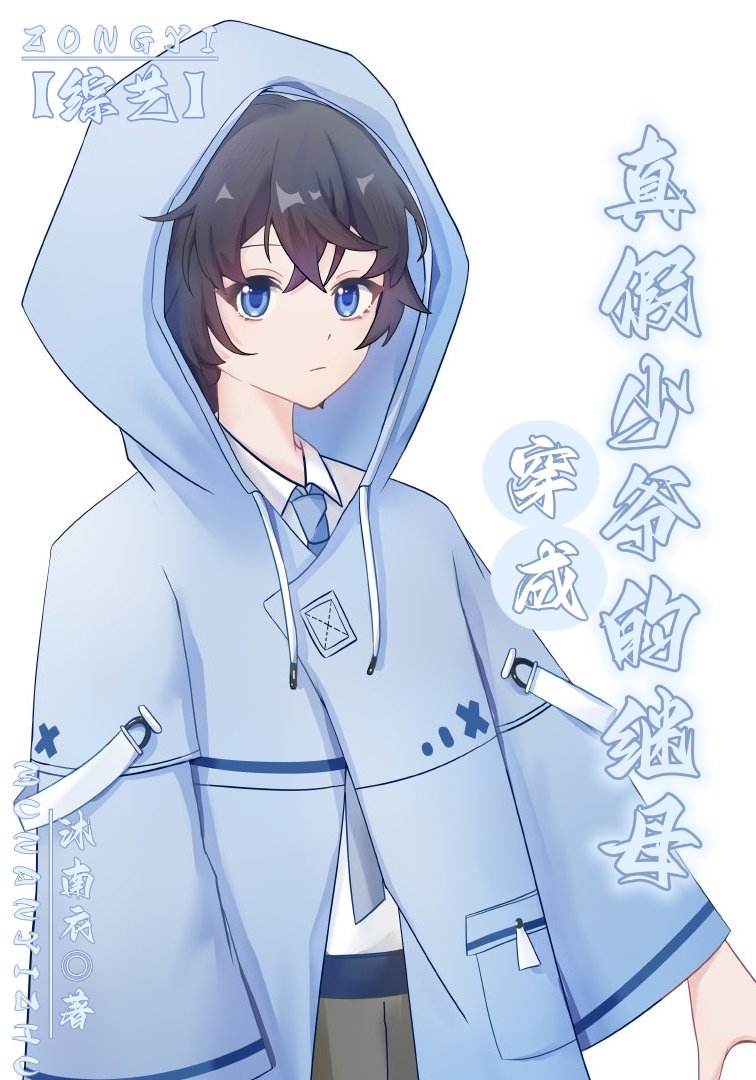 穿成真假少爷的继母[综艺]