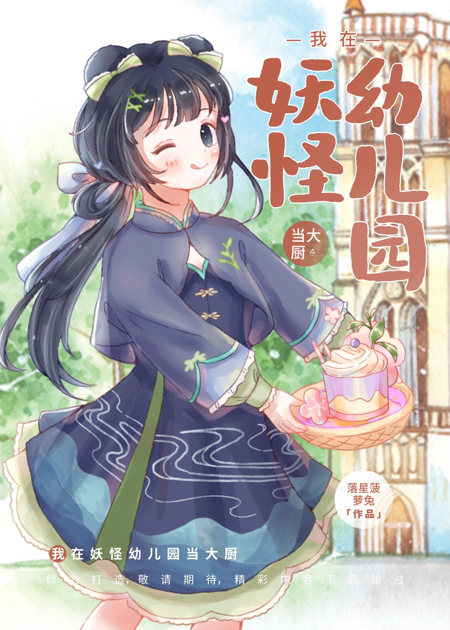 我在妖怪幼儿园当大厨