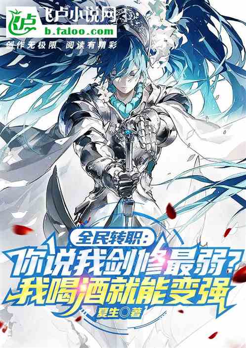 全民转职：剑修弱？我喝酒就变强