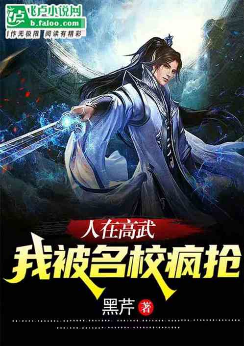 人在高武，我被名校疯抢