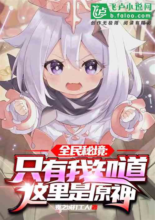 全民秘境：只有我知道这里是原神