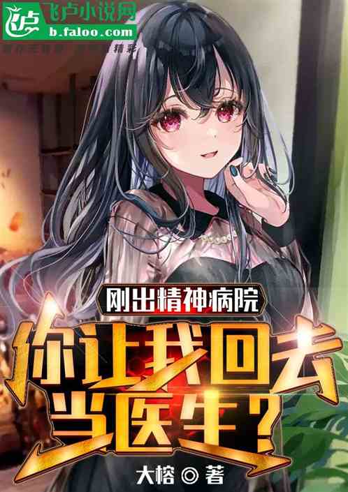 刚出精神病院，你让我回去当医生