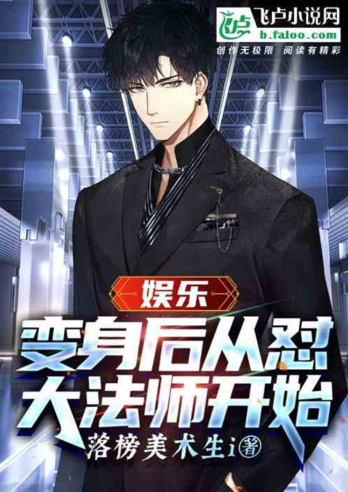 娱乐：变身后从怼大法师开始