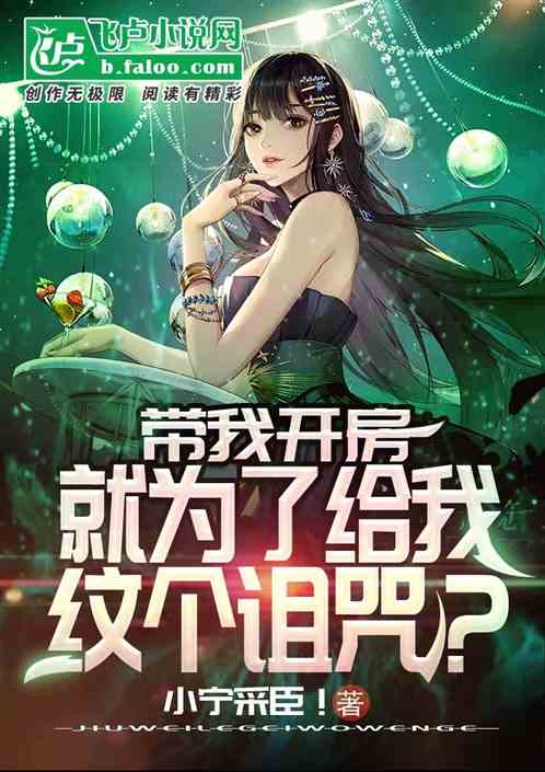 带我开房就为了给我纹个诅咒？