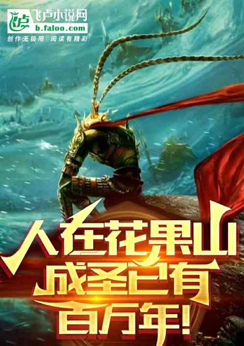 人在花果山，成圣已有百万年
