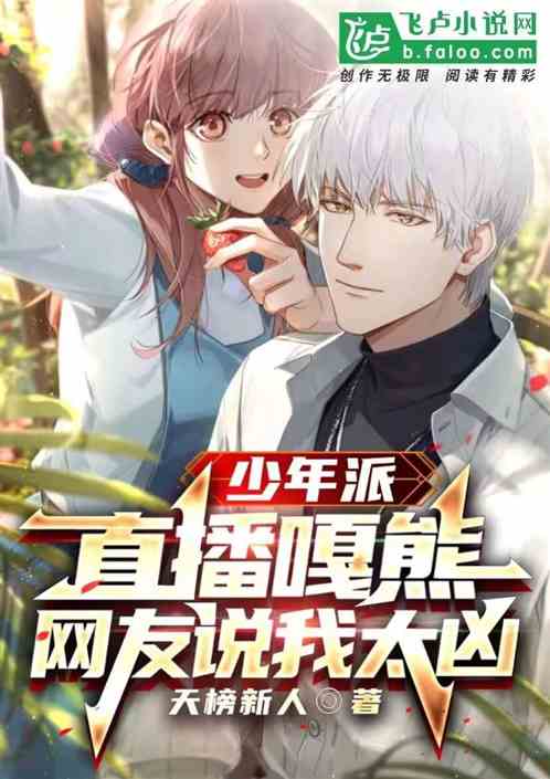 少年派：直播嘎熊，网友说我太凶