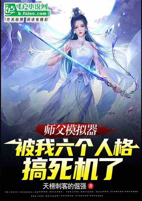 师父模拟器被我六个人格搞死机了