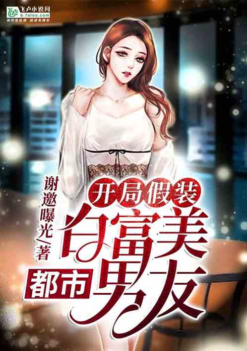都市：开局假装白富美男友