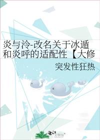 炎与泠-改名关于冰遁和炎呼的适配性【大修ing】
