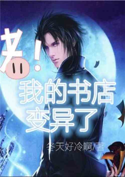 我的书店变异了