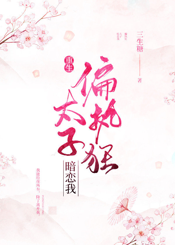 偏执狂太子暗恋我（重生）