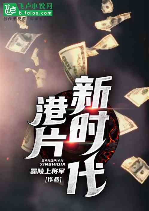 港片：新时代