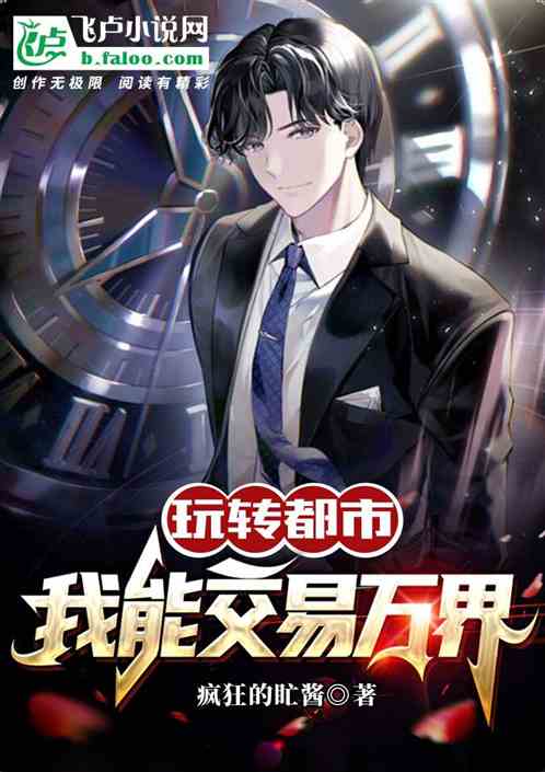 玩转都市，我能交易万界