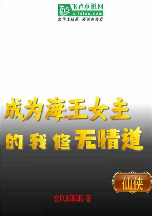 成为海王女主的我修无情道