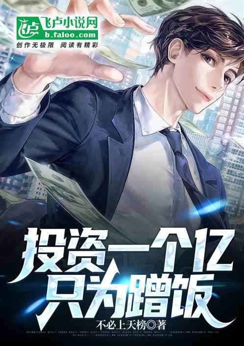 投资一个亿只为蹭饭