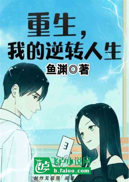 重生:我的逆转人生！