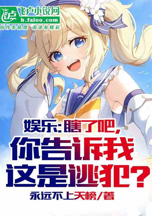 瞎了吧，你告诉我这是逃犯？